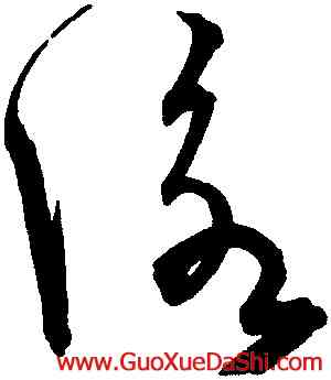 詠,宋克,書法字典